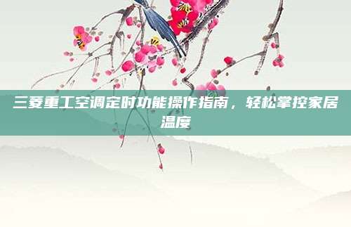 三菱重工空调定时功能操作指南,轻松掌控家居温度