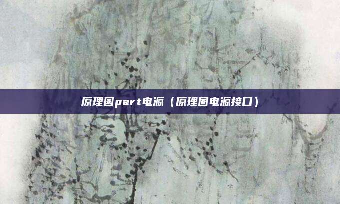 原理图part电源（原理图电源接口）