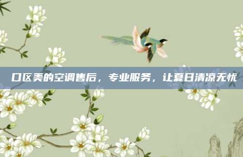 硚口区美的空调售后,专业服务,让夏日清凉无忧