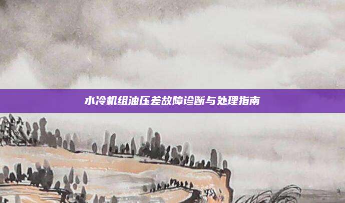 水冷机组油压差故障诊断与处理指南