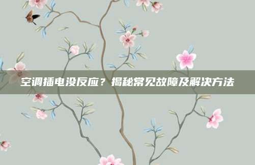 空调插电没反应?揭秘常见故障及解决方法