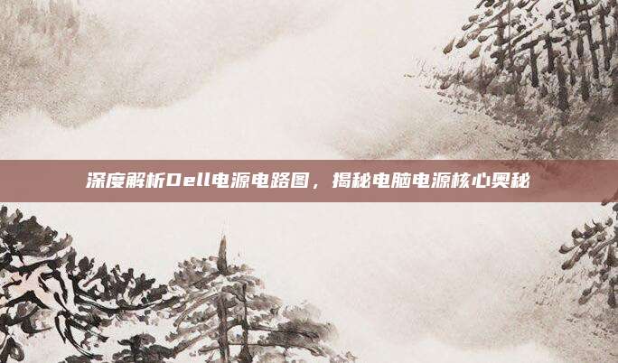 深度解析Dell电源电路图,揭秘电脑电源核心奥秘