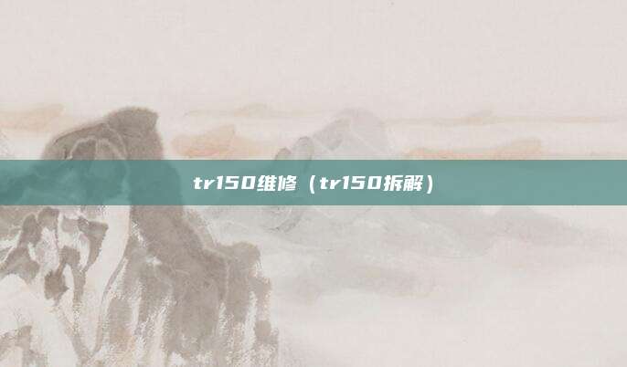 tr150维修（tr150拆解）
