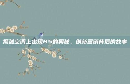 揭秘空调上出现H5的奥秘,创新营销背后的故事