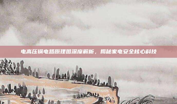 电高压锅电路原理图深度解析,揭秘家电安全核心科技