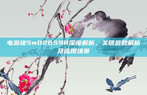 电源块5m02659R深度解析,关键参数解析及应用场景