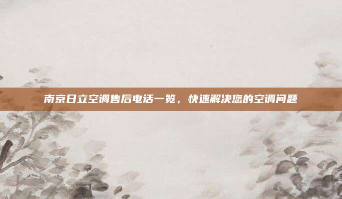 南京日立空调售后电话一览,快速解决您的空调问题