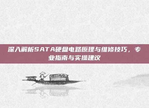 深入解析SATA硬盘电路原理与维修技巧，专业指南与实操建议