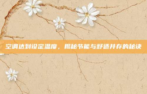 空调达到设定温度,揭秘节能与舒适并存的秘诀