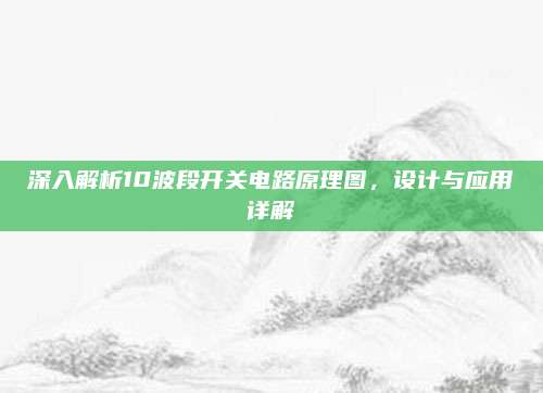 深入解析10波段开关电路原理图,设计与应用详解