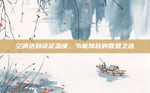 空调达到设定温度,节能降耗的智慧之选