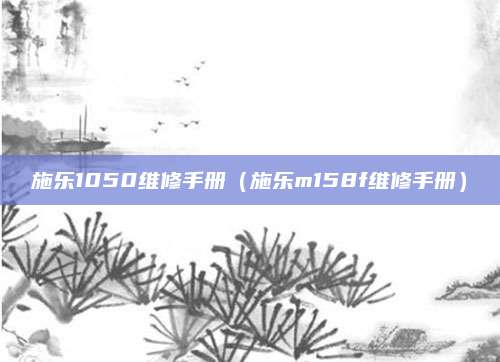 施乐1050维修手册(施乐m158f维修手册)