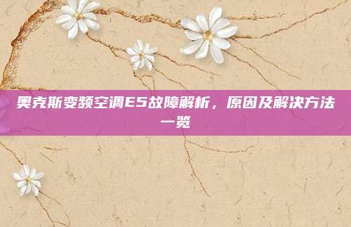 奥克斯变频空调E5故障解析,原因及解决方法一览