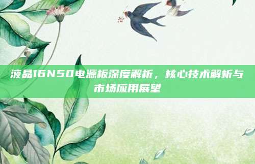 液晶16N50电源板深度解析,核心技术解析与市场应用展望