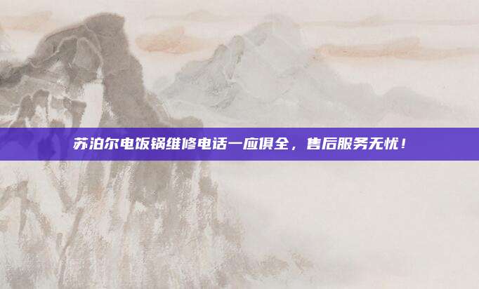 苏泊尔电饭锅维修电话一应俱全,售后服务无忧!