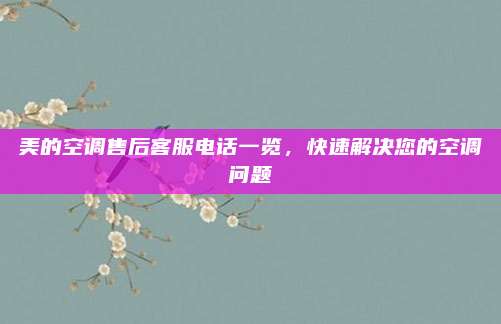 美的空调售后客服电话一览,快速解决您的空调问题