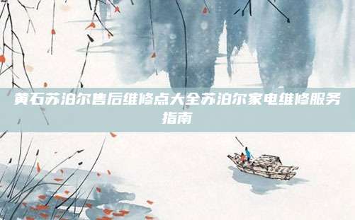 黄石苏泊尔售后维修点大全苏泊尔家电维修服务指南