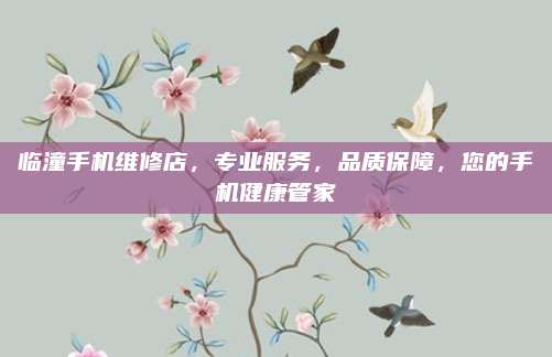 临潼手机维修店,专业服务,品质保障,您的手机健康管家