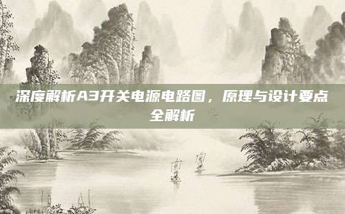 深度解析A3开关电源电路图,原理与设计要点全解析