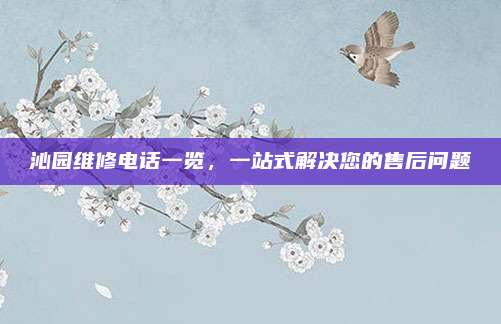 沁园维修电话一览,一站式解决您的售后问题