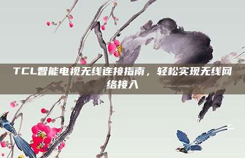 TCL智能电视无线连接指南,轻松实现无线网络接入