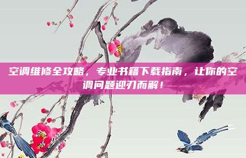 空调维修全攻略,专业书籍下载指南,让你的空调问题迎刃而解!