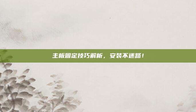 主板固定技巧解析，安装不迷路！