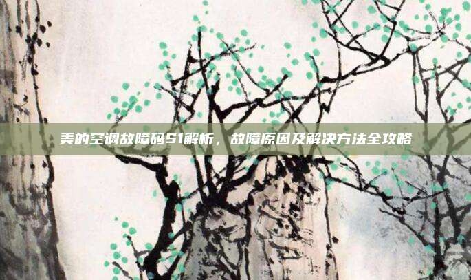 美的空调故障码S1解析，故障原因及解决方法全攻略