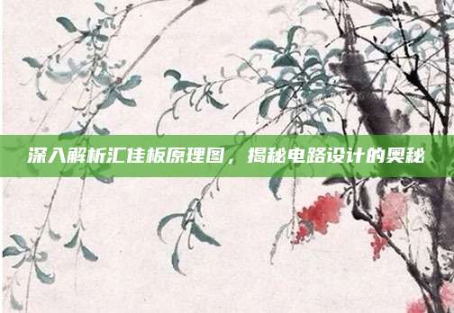 深入解析汇佳板原理图,揭秘电路设计的奥秘