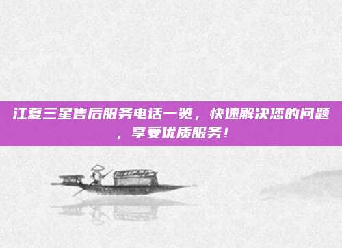 江夏三星售后服务电话一览,快速解决您的问题,享受优质服务!