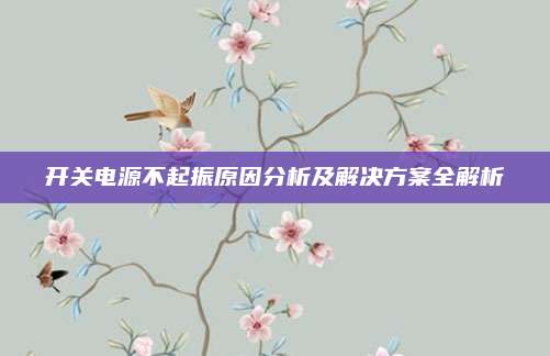 开关电源不起振原因分析及解决方案全解析