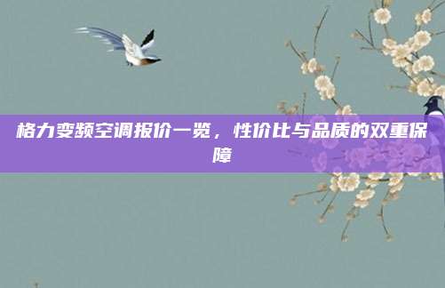 格力变频空调报价一览,性价比与品质的双重保障