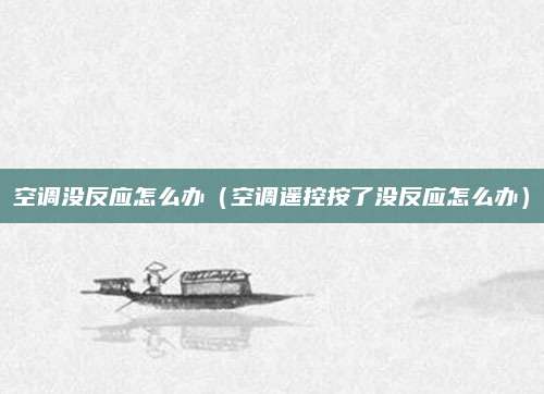 空调没反应怎么办（空调遥控按了没反应怎么办）