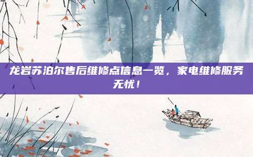 龙岩苏泊尔售后维修点信息一览,家电维修服务无忧!