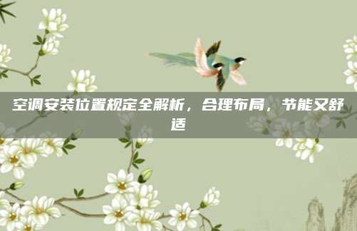 空调安装位置规定全解析,合理布局,节能又舒适