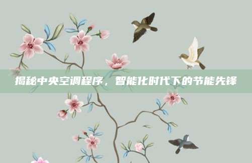 揭秘中央空调程序,智能化时代下的节能先锋