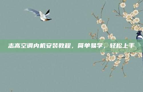 志高空调内机安装教程,简单易学,轻松上手