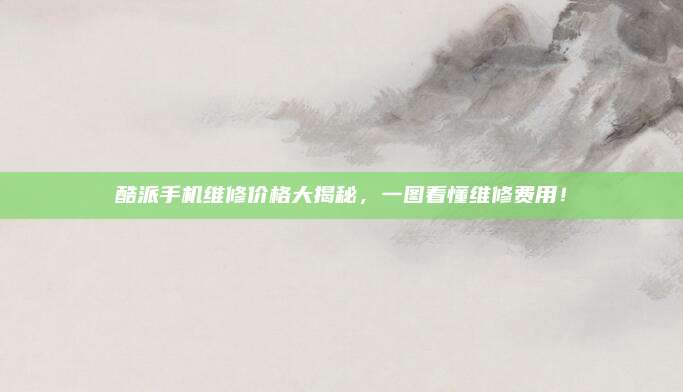 酷派手机维修价格大揭秘,一图看懂维修费用!