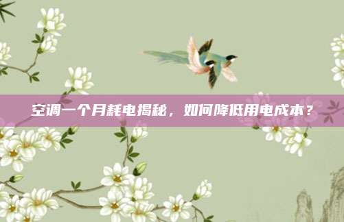 空调一个月耗电揭秘,如何降低用电成本?