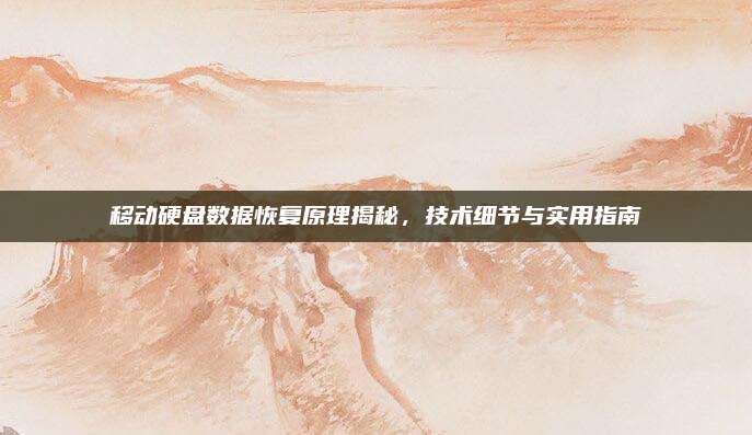 移动硬盘数据恢复原理揭秘,技术细节与实用指南
