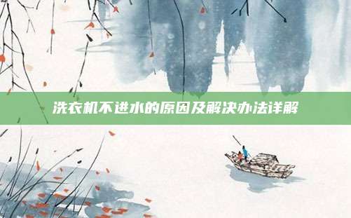 洗衣机不进水的原因及解决办法详解