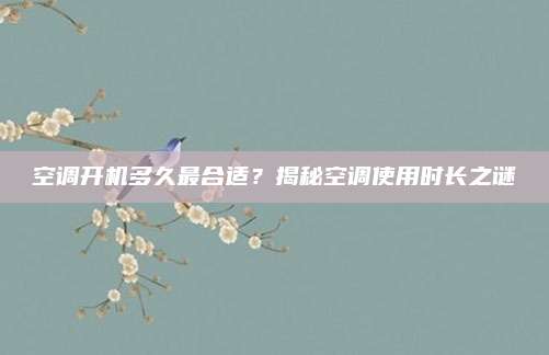 空调开机多久最合适?揭秘空调使用时长之谜