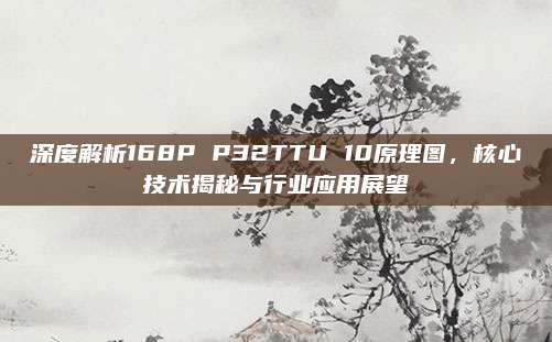 深度解析168P P32TTU 10原理图,核心技术揭秘与行业应用展望