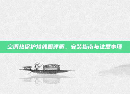空调热保护接线图详解,安装指南与注意事项