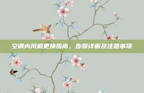 空调内风机更换指南,步骤详解及注意事项