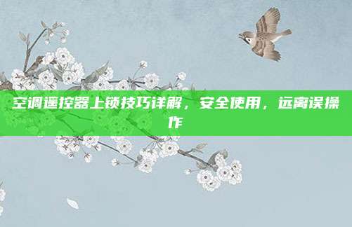空调遥控器上锁技巧详解,安全使用,远离误操作