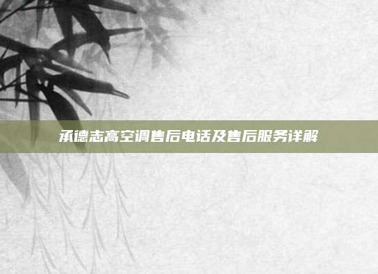 承德志高空调售后电话及售后服务详解