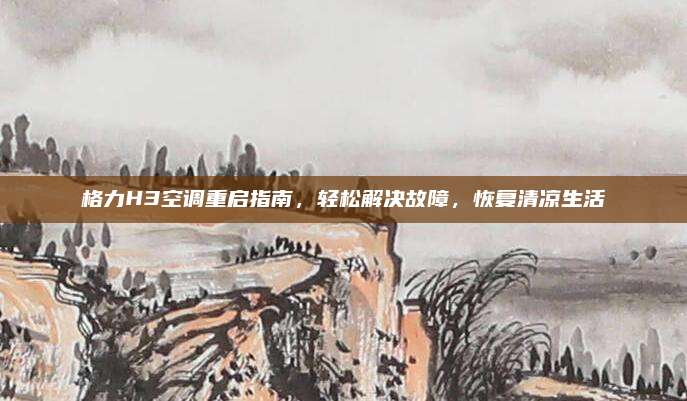 格力H3空调重启指南,轻松解决故障,恢复清凉生活