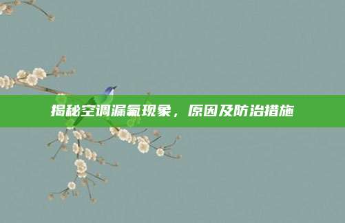 揭秘空调漏氟现象,原因及防治措施