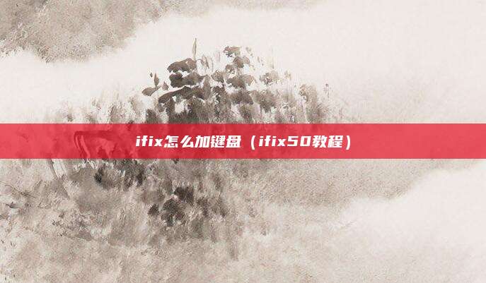 ifix怎么加键盘(ifix50教程)